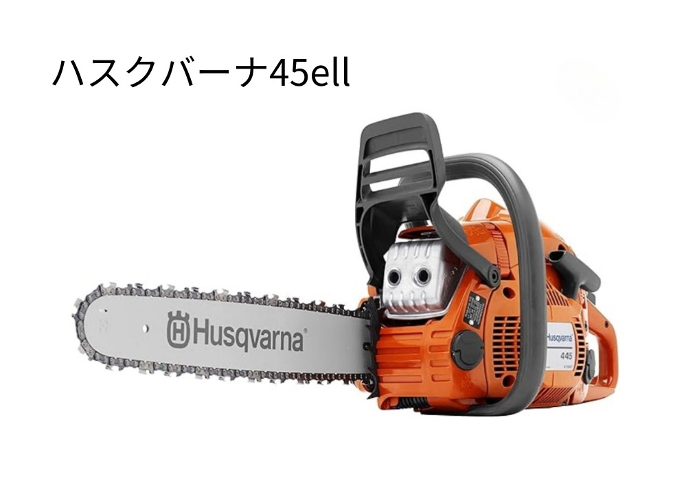 ハスクバーナ45ellの画像