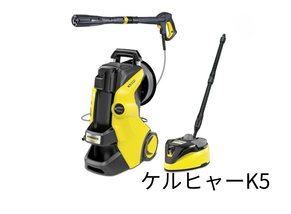 高圧洗浄機ケルヒャーK5