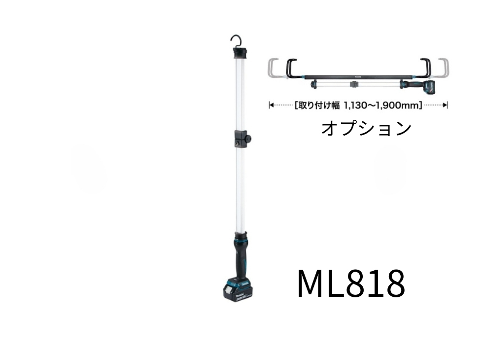マキタワークライトML818