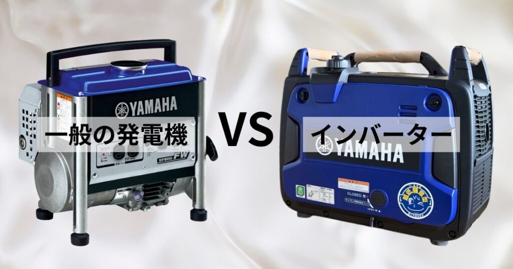 インバーター発電機と一般の発電機の画像