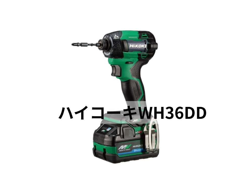 ハイコーキ・インパクトドライバーWH36DDを斜めから撮影