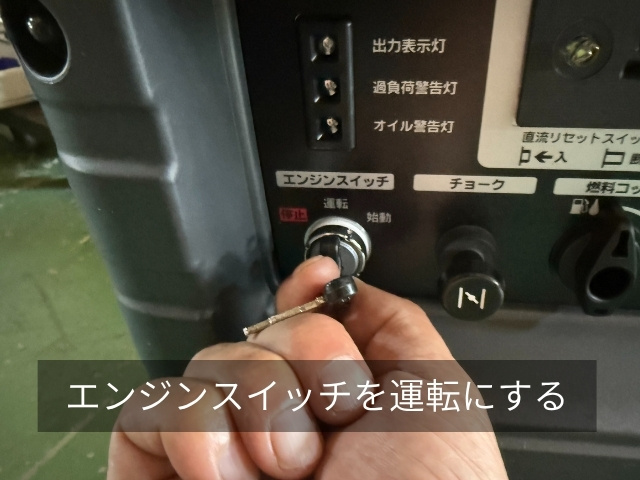発電機の使い方STEP1