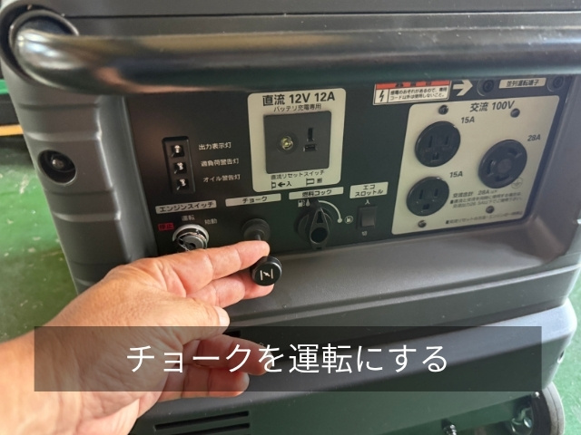 発電機のチョークレバー