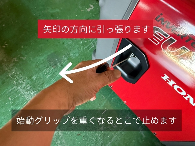 発電機の始動ノブ