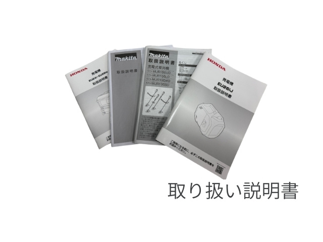 電動工具・発電機の各種取り扱い説明書を撮影