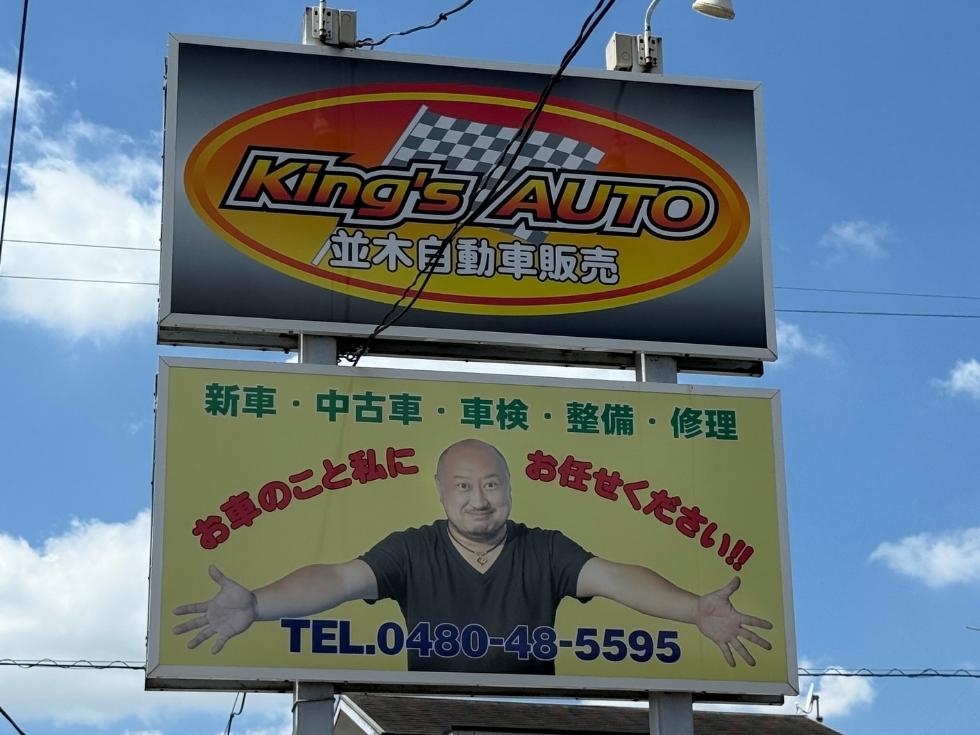 スポットクーラーをレンタルしたときに撮影した並木自動車の看板