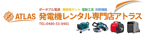 埼玉・東京・栃木|イベント用発電機・ポータブル電源レンタル|設営サポート付