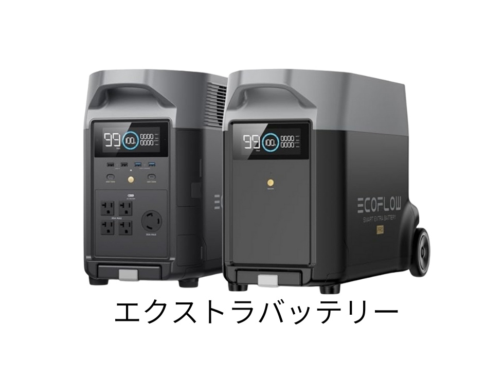 エコフローデルタプロ拡張バッテリー