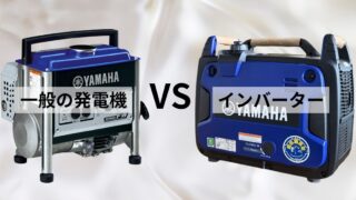 インバーター発電機と一般の発電機の画像