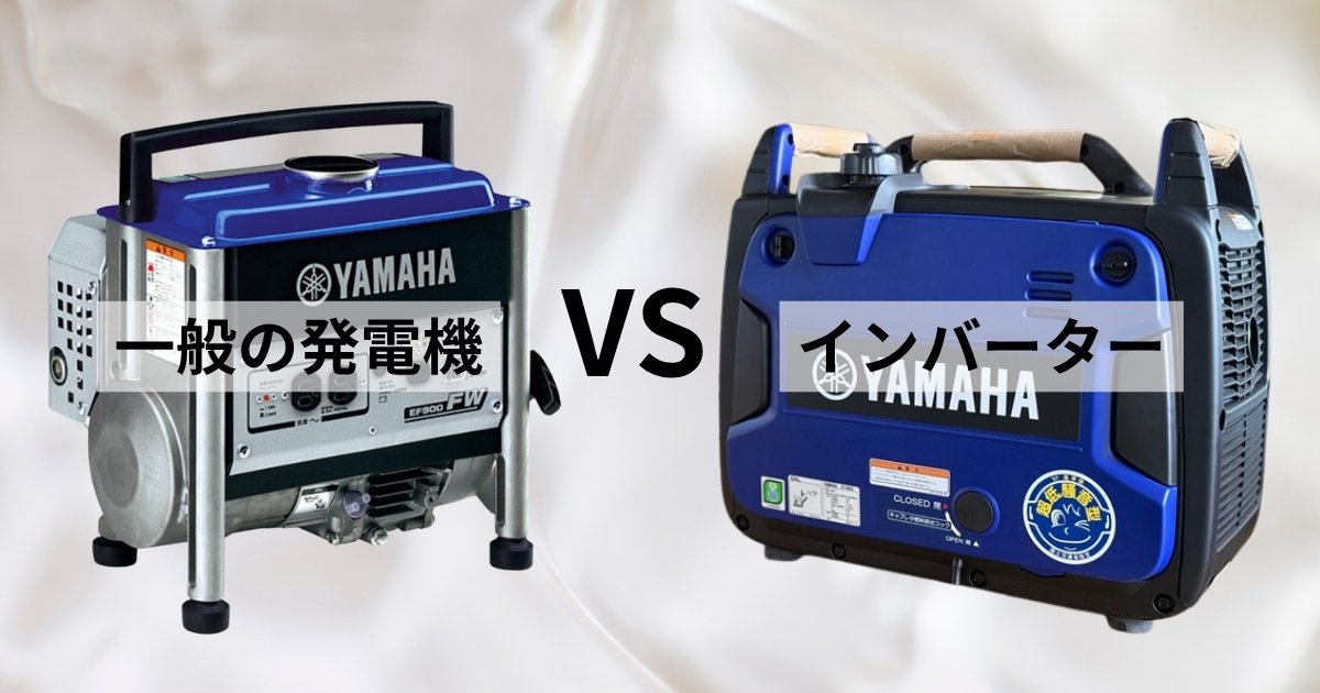 停電でもスマホやPCが安全！インバーター発電機の驚きの実力とは 
