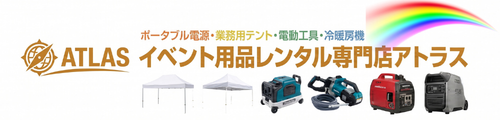 イベント用品レンタル｜埼玉・東京 即日OK・料金早見表あり｜アトラス