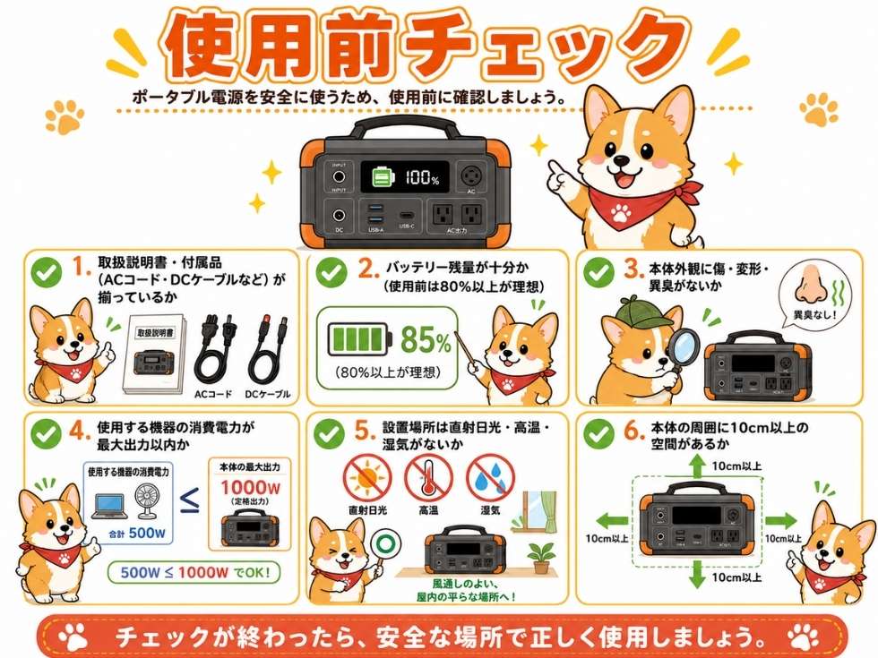 ポータブル電源を使う前のチェックリスト