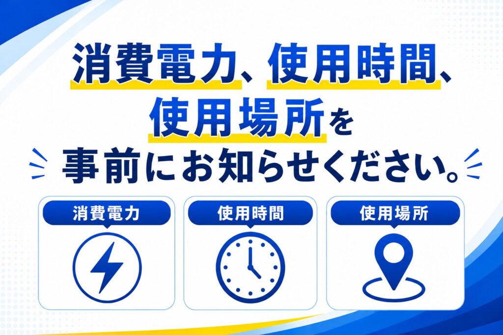 ポータブル電源レンタル前に消費電力・使用時間・使用場所を確認する案内