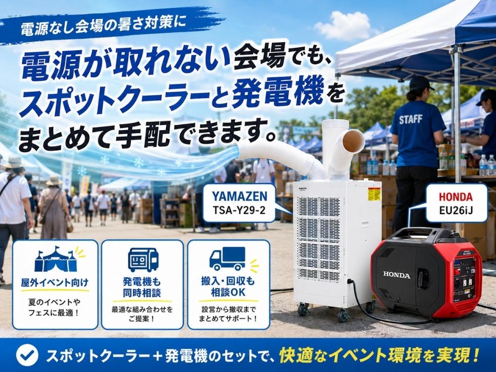 電源のない屋外現場で山善 TSA-Y29-2スポットクーラーを使用して暑さ対策をしている様子